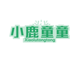 小鹿童童 第10类医疗器械商标转让 注册号63444904