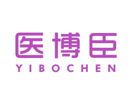 医博臣 第10类医疗器械商标转让 注册号62765097