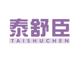 泰舒臣 第10类医疗器械商标转让 注册号49928921