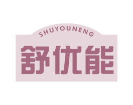 舒优能 第10类医疗器械商标转让 注册号49658669