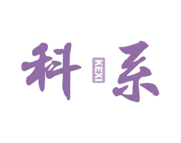 科系 第10类医疗器械商标转让 注册号44381804