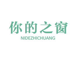 你的之窗 第09类科学仪器商标转让 注册号63243362