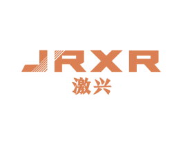 激兴JRXR