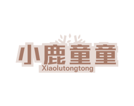 小鹿童童