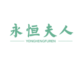 永恒夫人