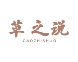 草之说
