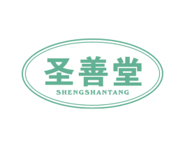 圣善堂 第05类医药商标转让 注册号49910452