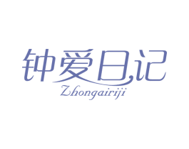 钟爱日记