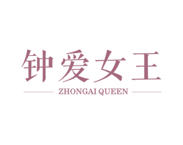 钟爱女王 ZHONGAI QUEEN 第05类医药商标转让 注册号49900649
