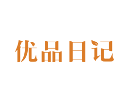 优品日记 第05类医药商标转让 注册号49910441