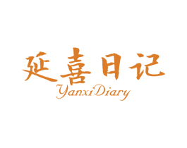 延喜日记 YANXI DIARY 第05类医药商标转让 注册号49903272