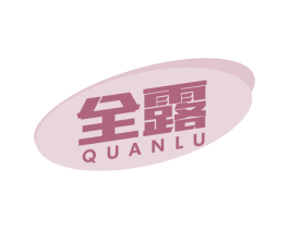 全露