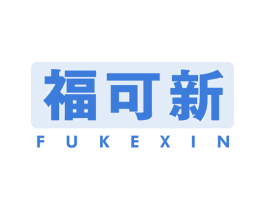 福可新 第05类医药商标转让 注册号46045822