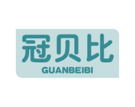 冠贝比 第05类医药商标转让 注册号43994967