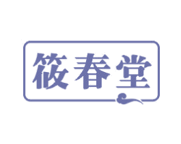 筱春堂 第05类医药商标转让 注册号41453033