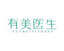 有美医生