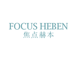FOCUS HEBEN 焦点赫本 第03类化妆品商标转让 注册号62755897