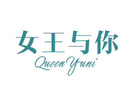 女王与你 QUEEN YUNI 第03类化妆品商标转让 注册号61818312