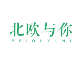 北欧与你 第03类化妆品商标转让 注册号61825346