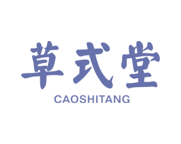 草式堂 第03类化妆品商标转让 注册号51892631