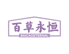 百草永恒 BAICAOETERNAL 第03类化妆品商标转让 注册号47536357