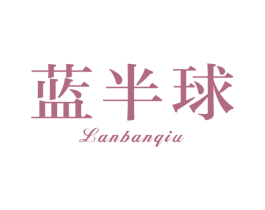 蓝半球 第03类化妆品商标转让 注册号49119057