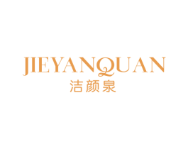 洁颜泉 第03类化妆品商标转让 注册号49119058