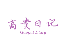 高贵日记 GAOGUI DIARY 第03类化妆品商标转让 注册号48673818