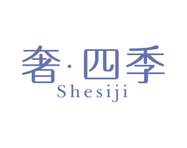 奢·四季