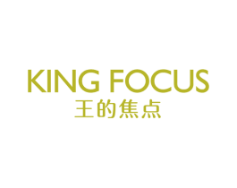 王的焦点 KING FOCUS 第03类化妆品商标转让 注册号48495866