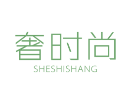 奢时尚 第03类化妆品商标转让 注册号48575116