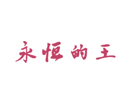 永恒的王 第03类化妆品商标转让 注册号48481595