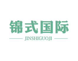 锦式国际
