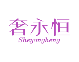 奢永恒 第03类化妆品商标转让 注册号48570675