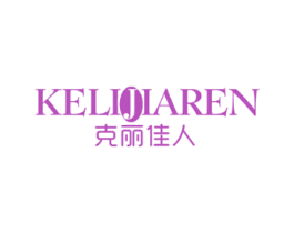 克丽佳人 第03类化妆品商标转让 注册号47545655