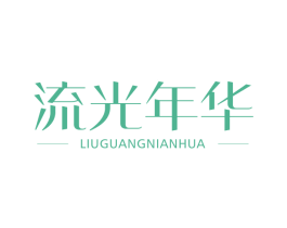 流光年华 第03类化妆品商标转让 注册号47988408