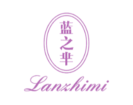 蓝之芈 第03类化妆品商标转让 注册号47572937