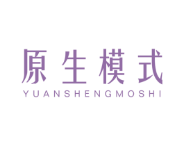 原生模式 第03类化妆品商标转让 注册号45971292