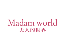 夫人的世界 MADAM WORLD