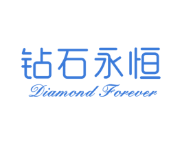 钻石永恒 DIAMOND FOREVER 第03类化妆品商标转让 注册号45250963
