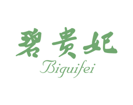 碧贵妃 第03类化妆品商标转让 注册号45262843