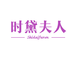 时黛夫人 第03类化妆品商标转让 注册号44101974