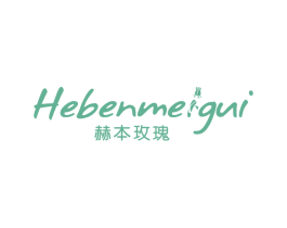 赫本玫瑰 第03类化妆品商标转让 注册号43702921