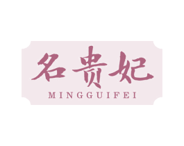 名贵妃