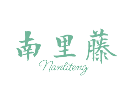 南里藤