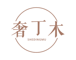 奢丁木 第25类服装鞋帽商标转让 注册号63450640