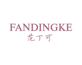 范丁可 第25类服装鞋帽商标转让 注册号63439267