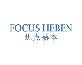 FOCUS HEBEN 焦点赫本 第25类服装鞋帽商标转让 注册号62753915