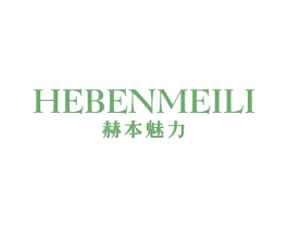 赫本魅力