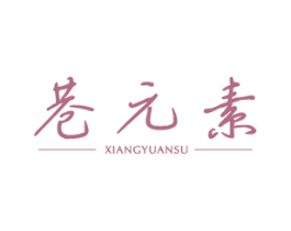 巷元素 第25类服装鞋帽商标转让 注册号57136000